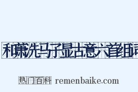 和萧洗马子显古意六首组词是什么意思的图片
